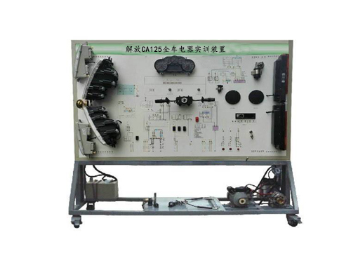 解放CA125全車電器實訓裝置(圖1)