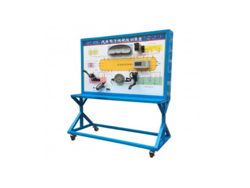 汽車電子巡航實訓裝置