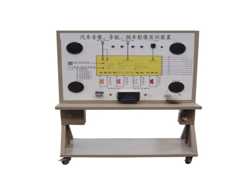汽車音像、導航、倒車影像實訓裝置
