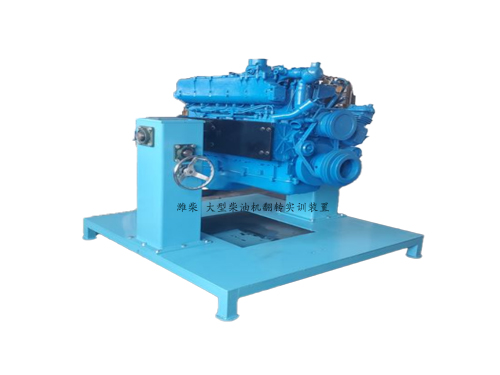 濰柴 大型柴油機翻轉實訓裝置