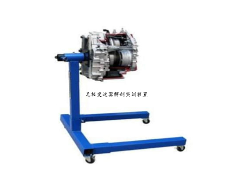 無極變速器解剖實訓裝置