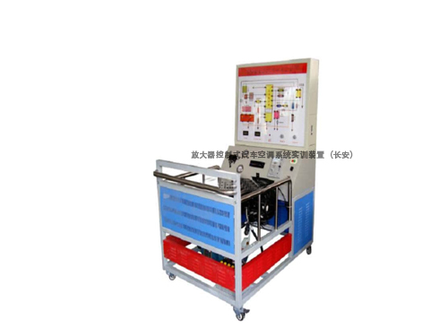 放大器控制式汽車空調系統實訓裝置（長安）