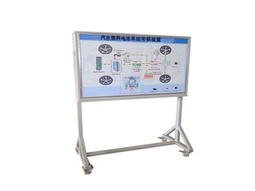 汽車燃料電池系統考核實訓裝置