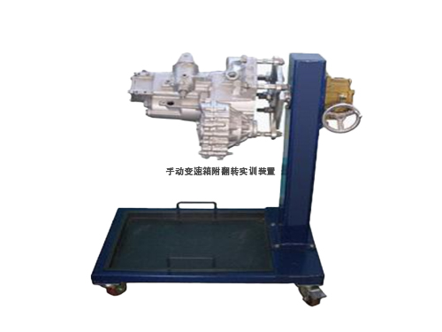 手動變速箱附翻轉實訓裝置(圖1)