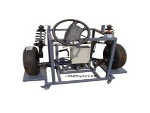 2000動力轉向實訓裝置