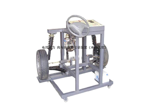 電控助力 向與前懸掛實訓(xùn)裝置（本田飛度）