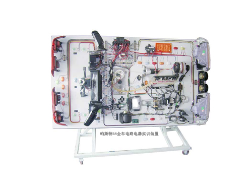 帕斯特B5全車電路電器實訓裝置