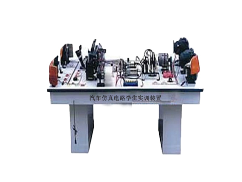 汽車仿真電路學生實訓裝置
