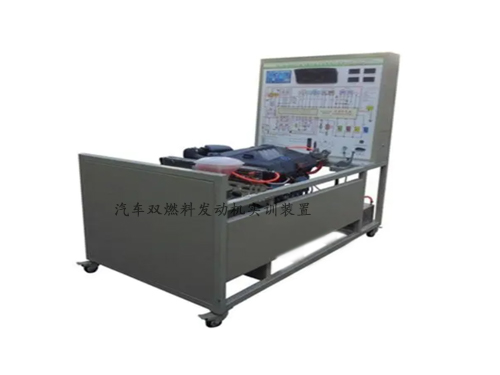 汽車雙燃料發動機實訓裝置