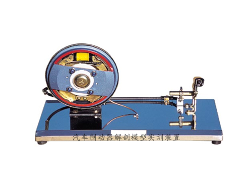 汽車制動器解剖模型實(shí)訓(xùn)裝置