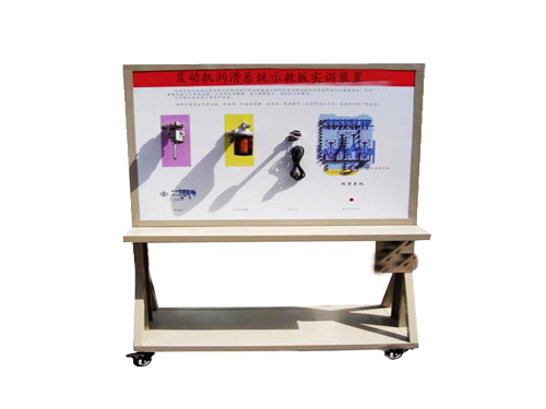 發(fā)動機(jī)潤滑系統(tǒng)示教板實訓(xùn)裝置