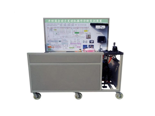 豐田混合動力發(fā)動機(jī)操作診斷實(shí)訓(xùn)裝置