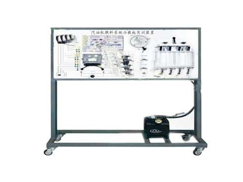 汽油機燃料系統示教板實訓裝置(圖1)