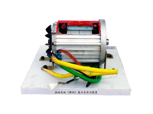 驅動電機（解剖）展示臺實訓裝置