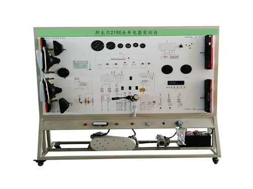 斯太爾2190全車電器實訓臺