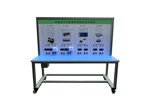 新能源汽車能量轉換控制實訓裝置