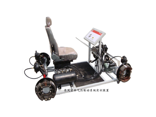 東風貨車氣壓制動系統實訓裝置