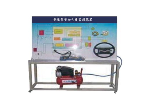 普通型安全氣囊實訓裝置