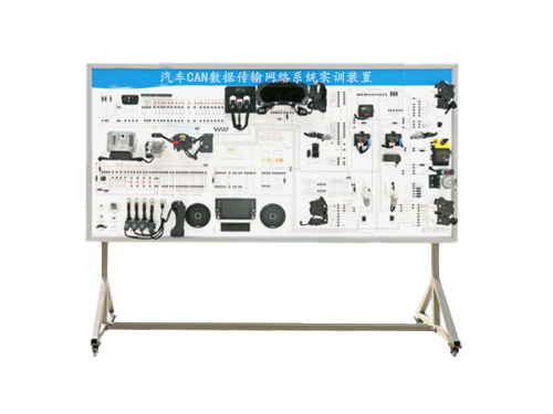 汽車CAN數據傳輸網絡系統實訓裝置