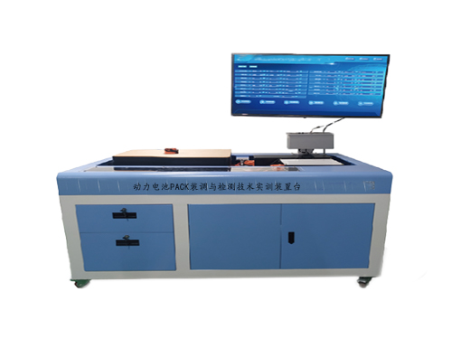 動力電池PACK裝調與檢測技術實訓裝置臺