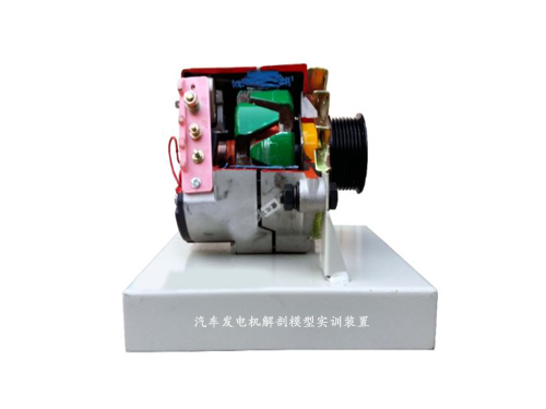 汽車發電機解剖模型實訓裝置