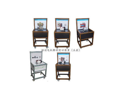 驅動電機解剖實訓裝置（五款）