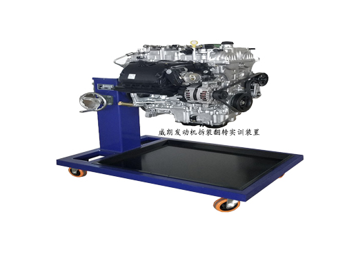威朗發動機拆裝翻轉實訓裝置