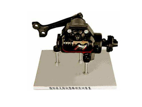 循環球式轉向器解剖實訓裝置